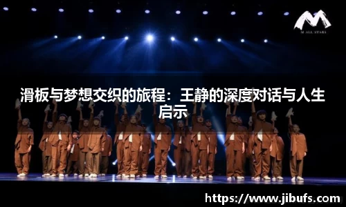 滑板与梦想交织的旅程:王静的深度对话与人生启示