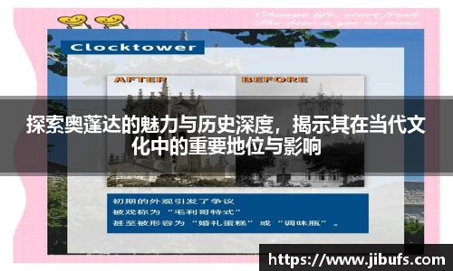 探索奥蓬达的魅力与历史深度,揭示其在当代文化中的重要地位与影响